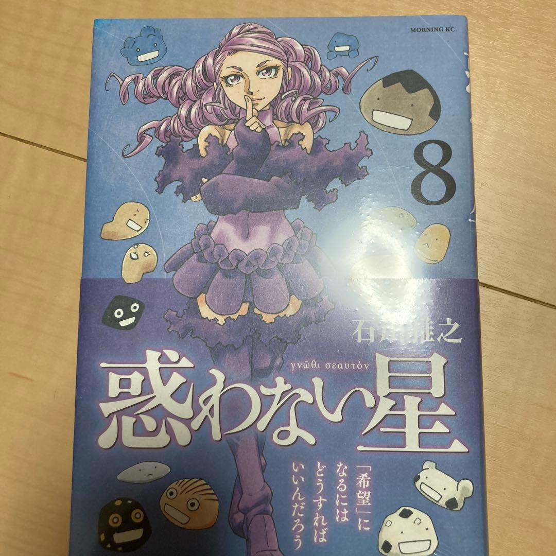惑わない星 1-9 4巻から未開封