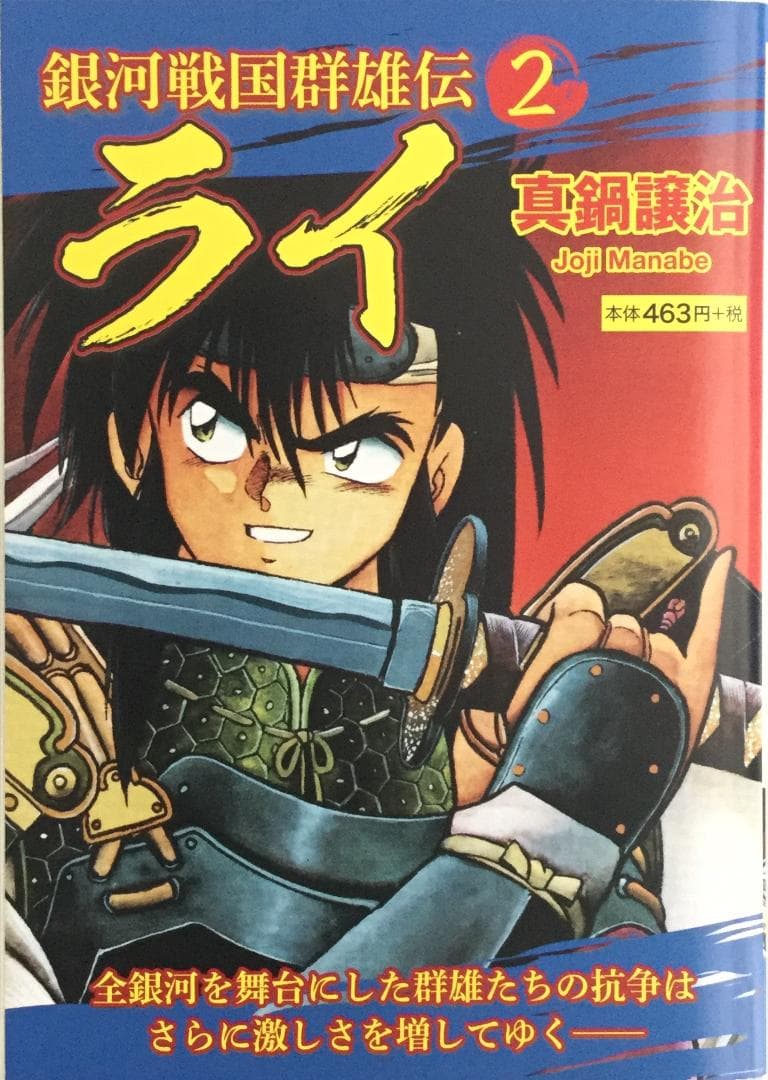 銀河戦国群雄伝ライ 1～5巻セット