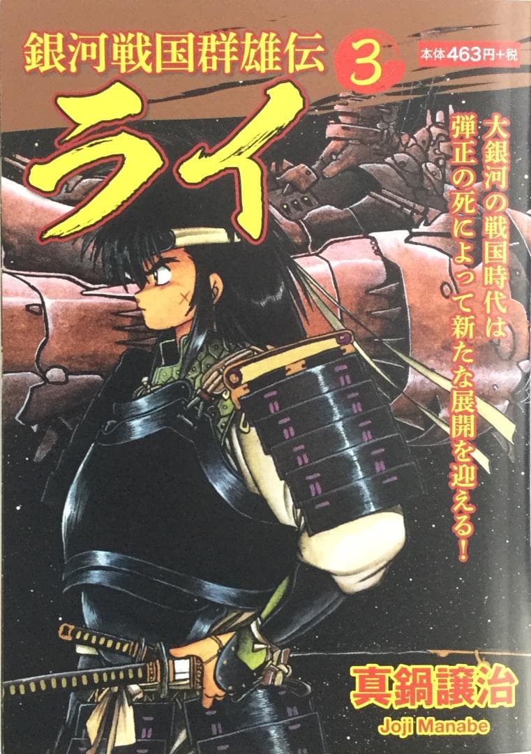 銀河戦国群雄伝ライ 1～5巻セット