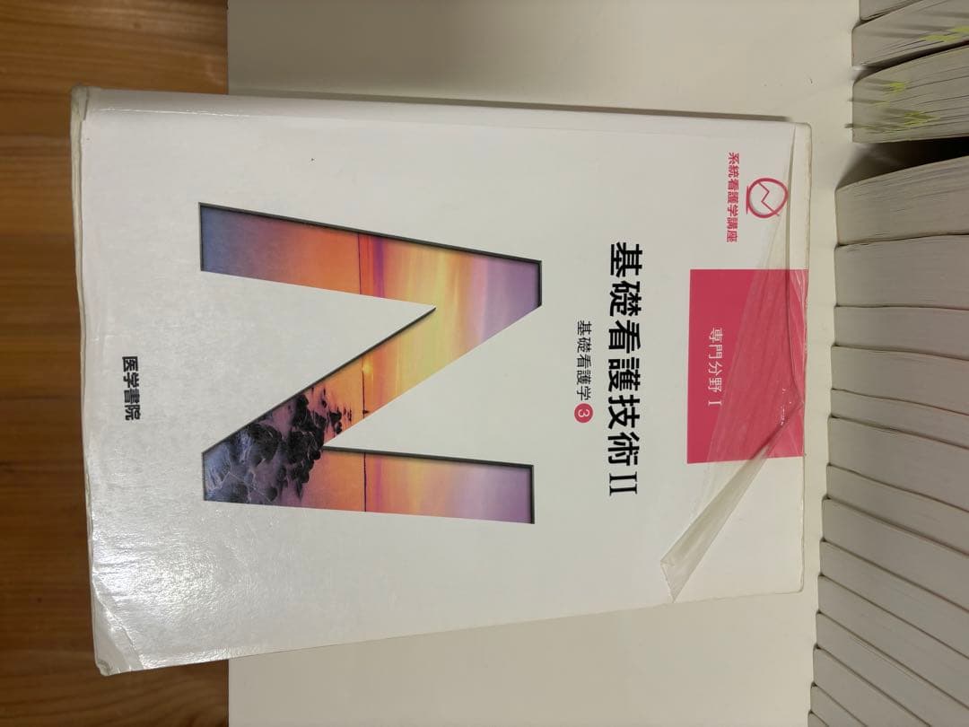 医学書院 看護学生の教科書