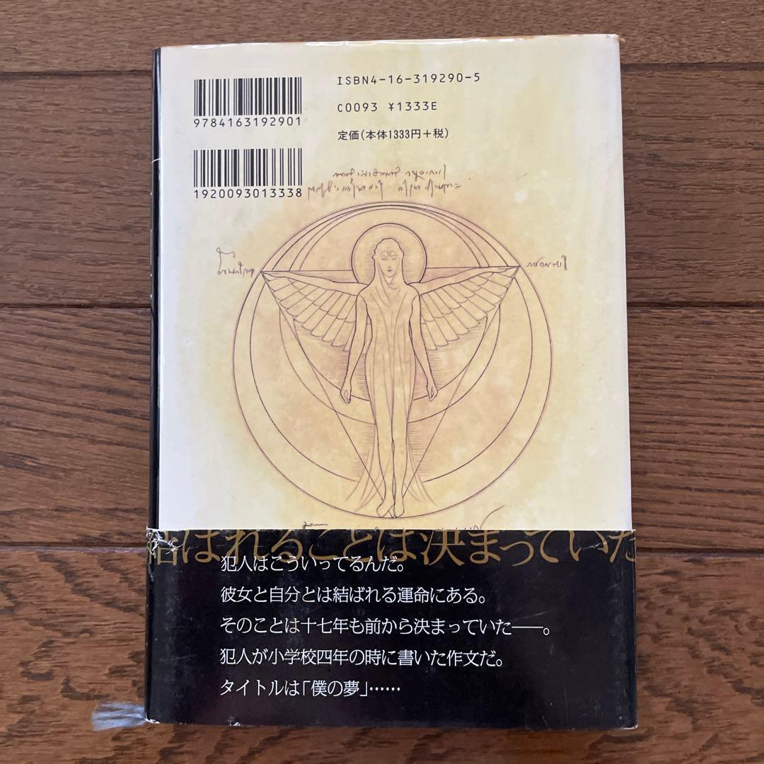 東野圭吾 予知夢 初版 帯付き