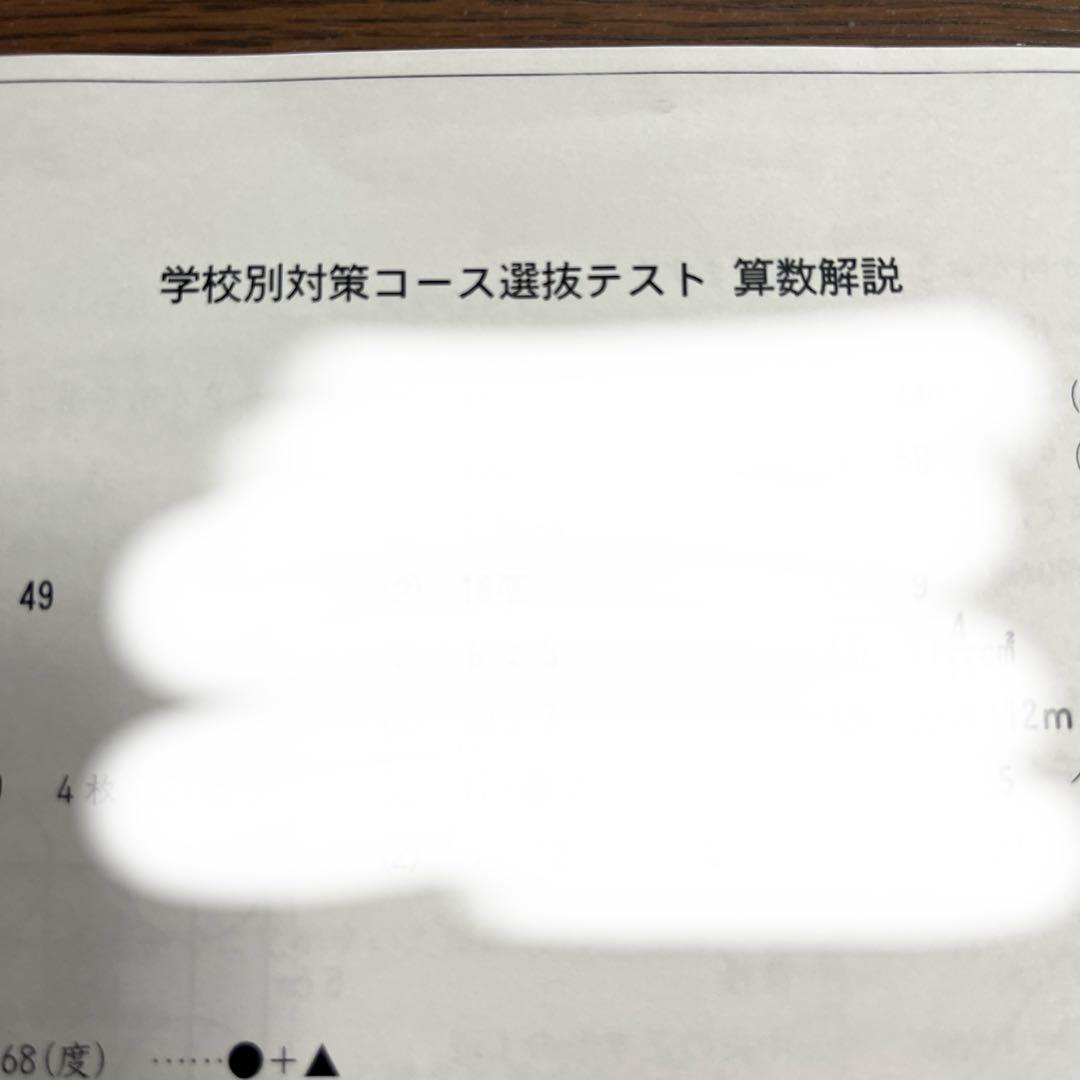 学校別対策コース選抜テスト　2025 四谷大塚