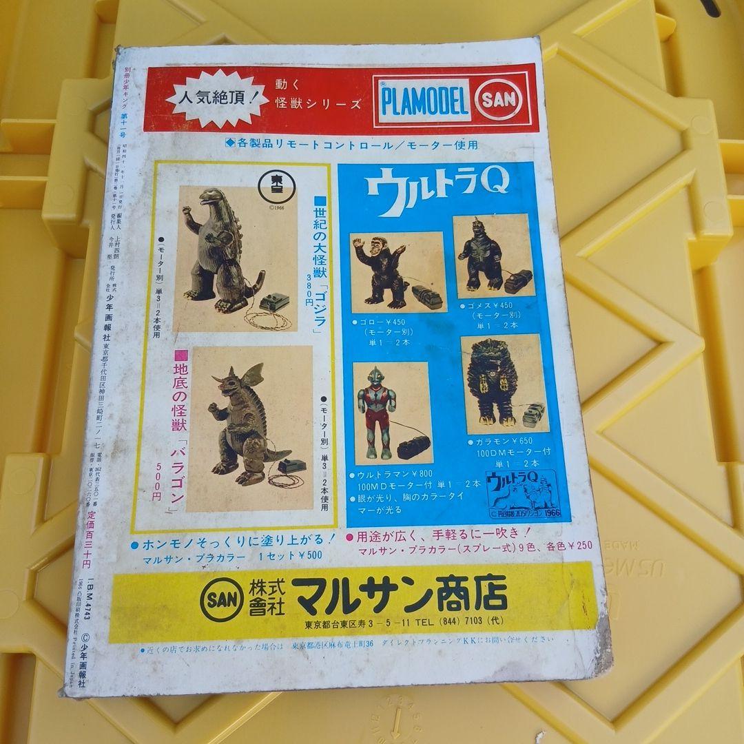 別冊少年キング 1966年 第11号