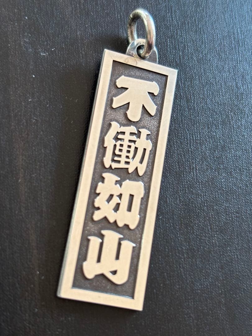 「不働如山」 シルバー925 ネックス　最終値下げ