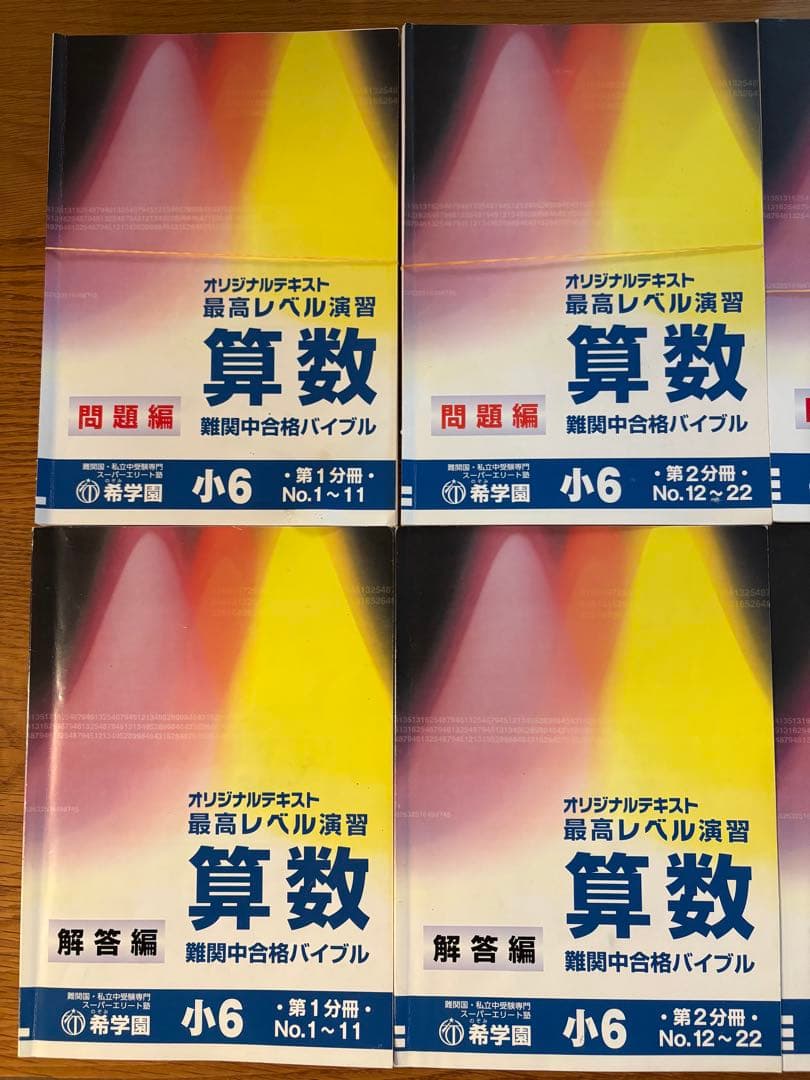 希学園最高レベル演習　小6 算数　テキスト