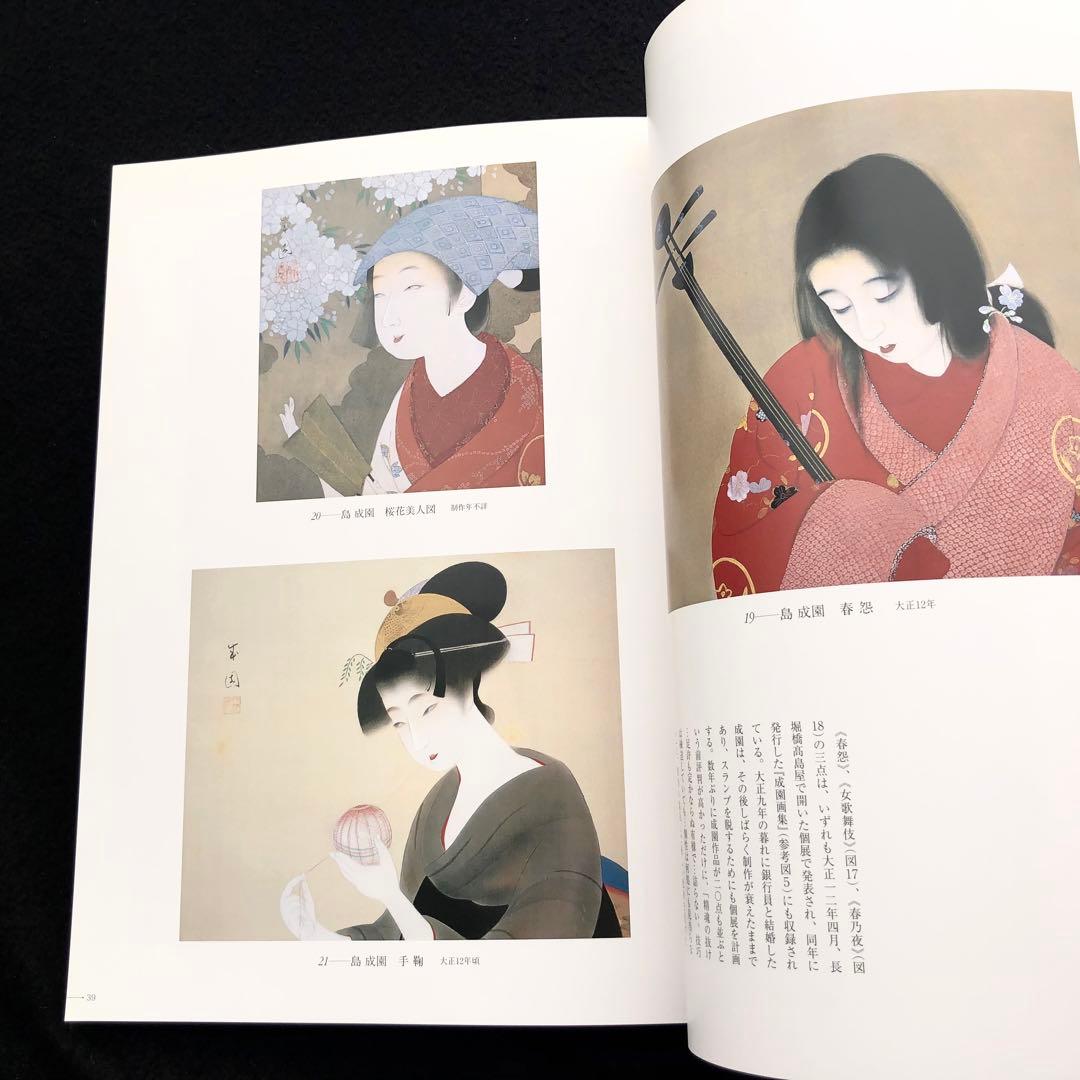 図録「島成園と浪華の女性画家」小川知子 編 2006年 産経新聞大阪本社