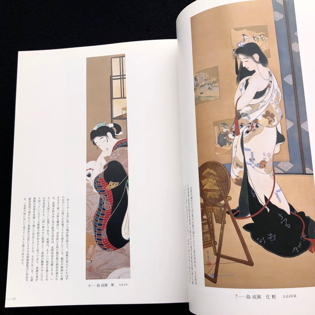 図録「島成園と浪華の女性画家」小川知子 編 2006年 産経新聞大阪本社
