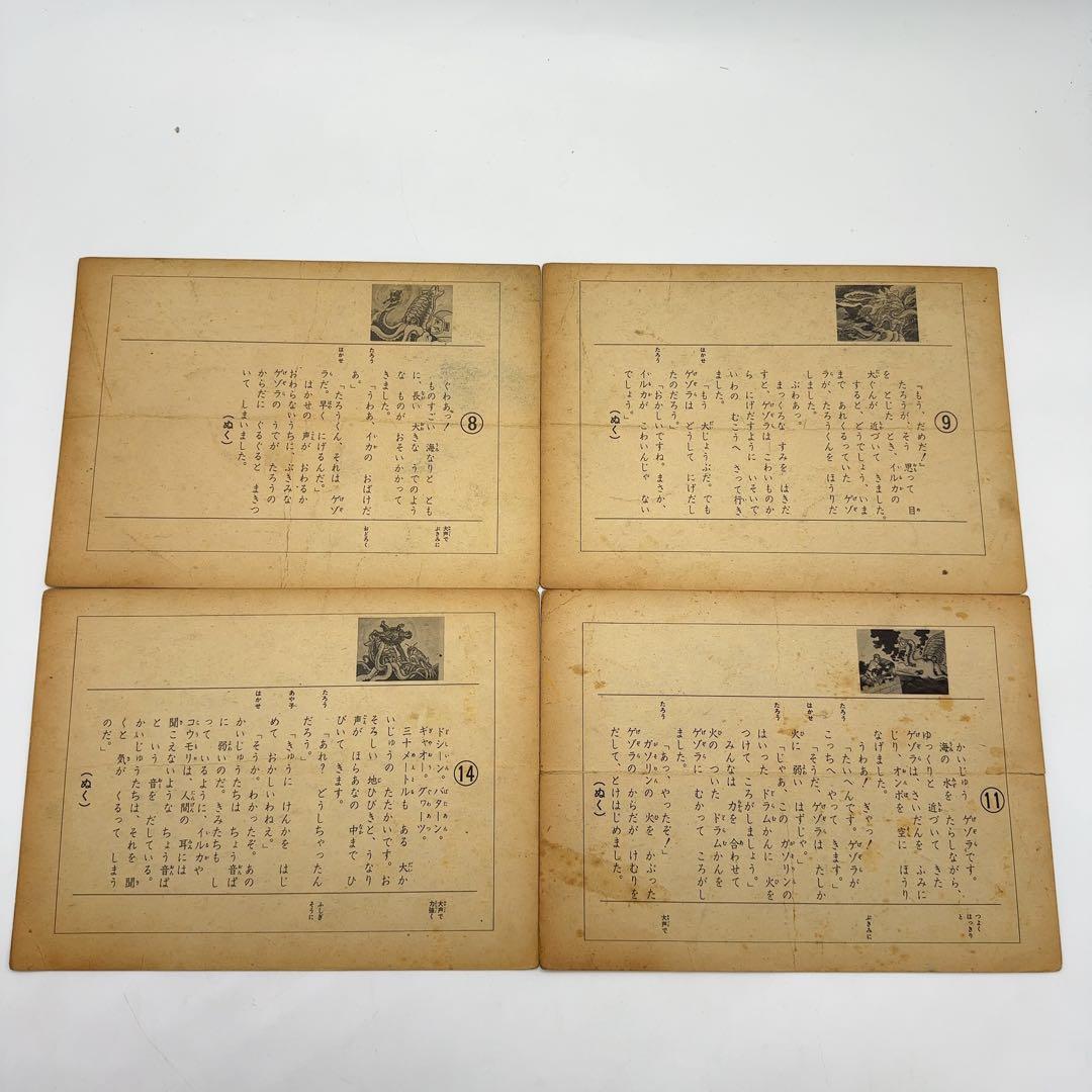 【珍品★旧家蔵出し】当時物 紙芝居 まとめ 18枚セット ゲソラ ゴジラ