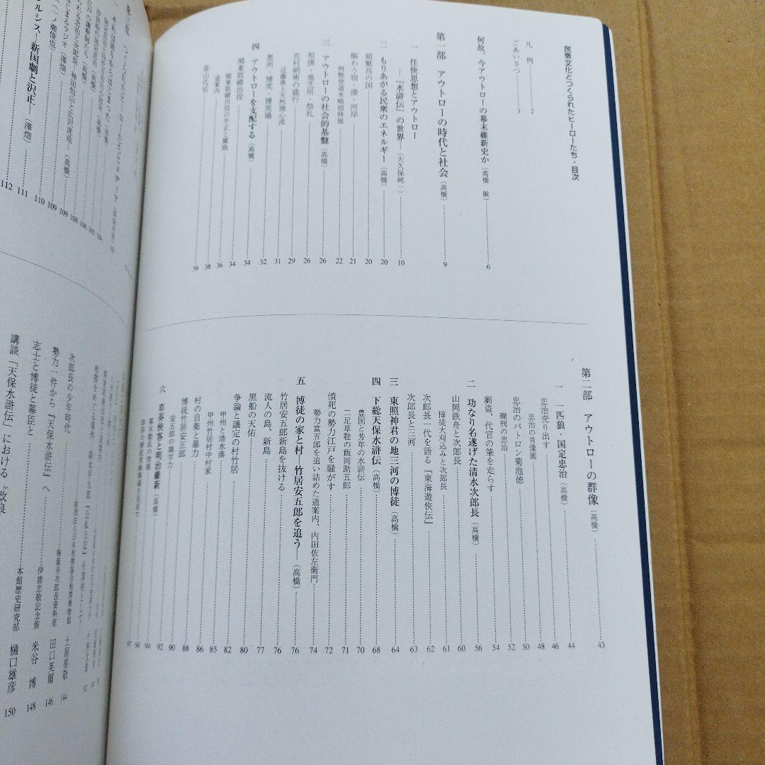 民衆文化とつくられたヒーローたち　2004年 183P SC