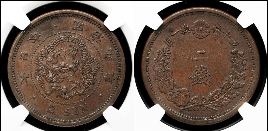 高鑑定　美品　NGC-MS62BN　竜二銭銅貨 　明治9年（1876）準特年