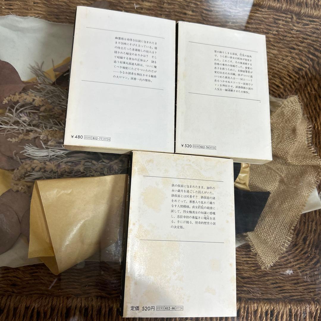 【黒岩涙香　初版❗️】　文庫3冊セット　旺文社文庫