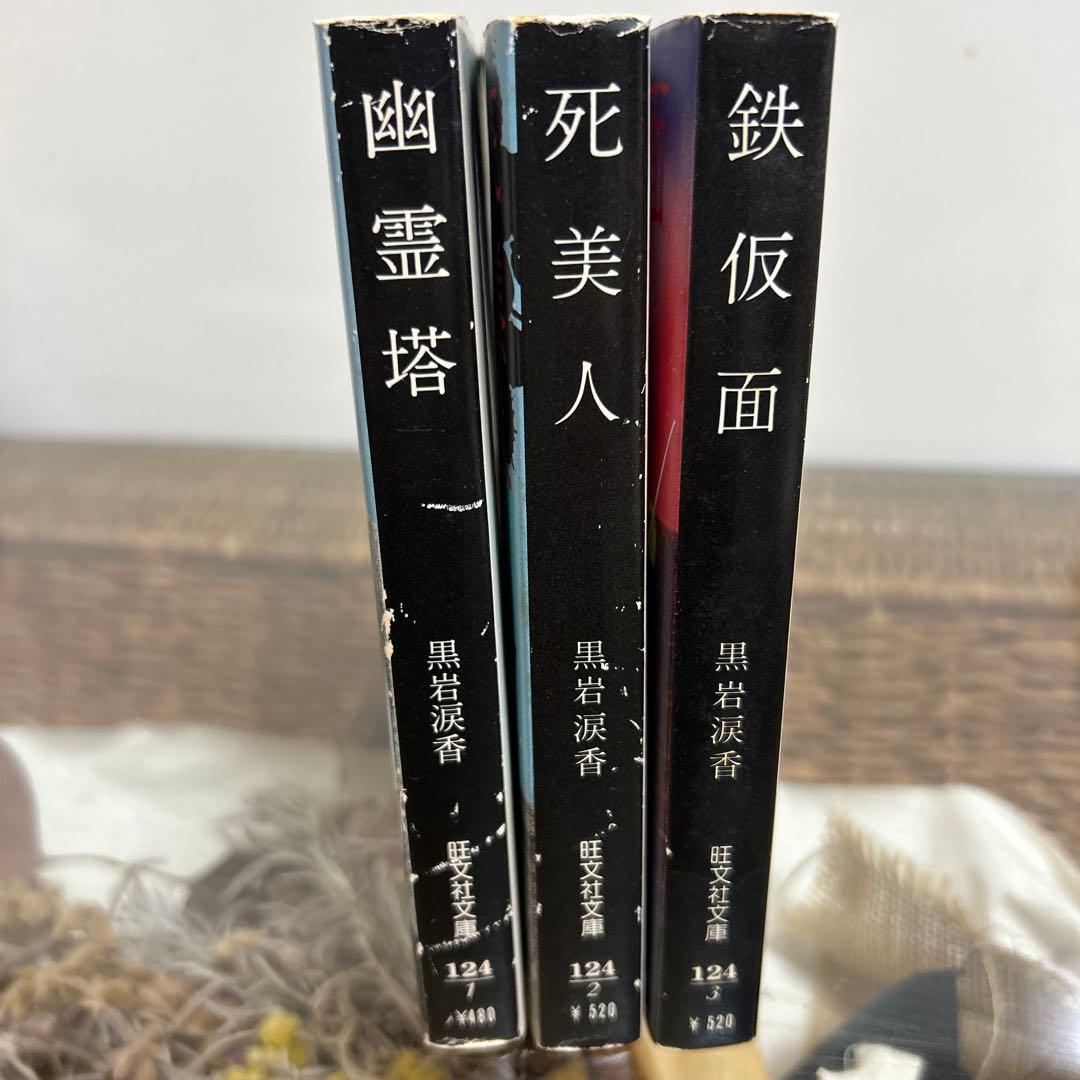 【黒岩涙香　初版❗️】　文庫3冊セット　旺文社文庫