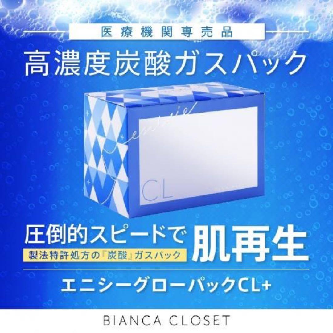 【新品！未開封】エニシー CL グローパック(医療クリニック専売品)