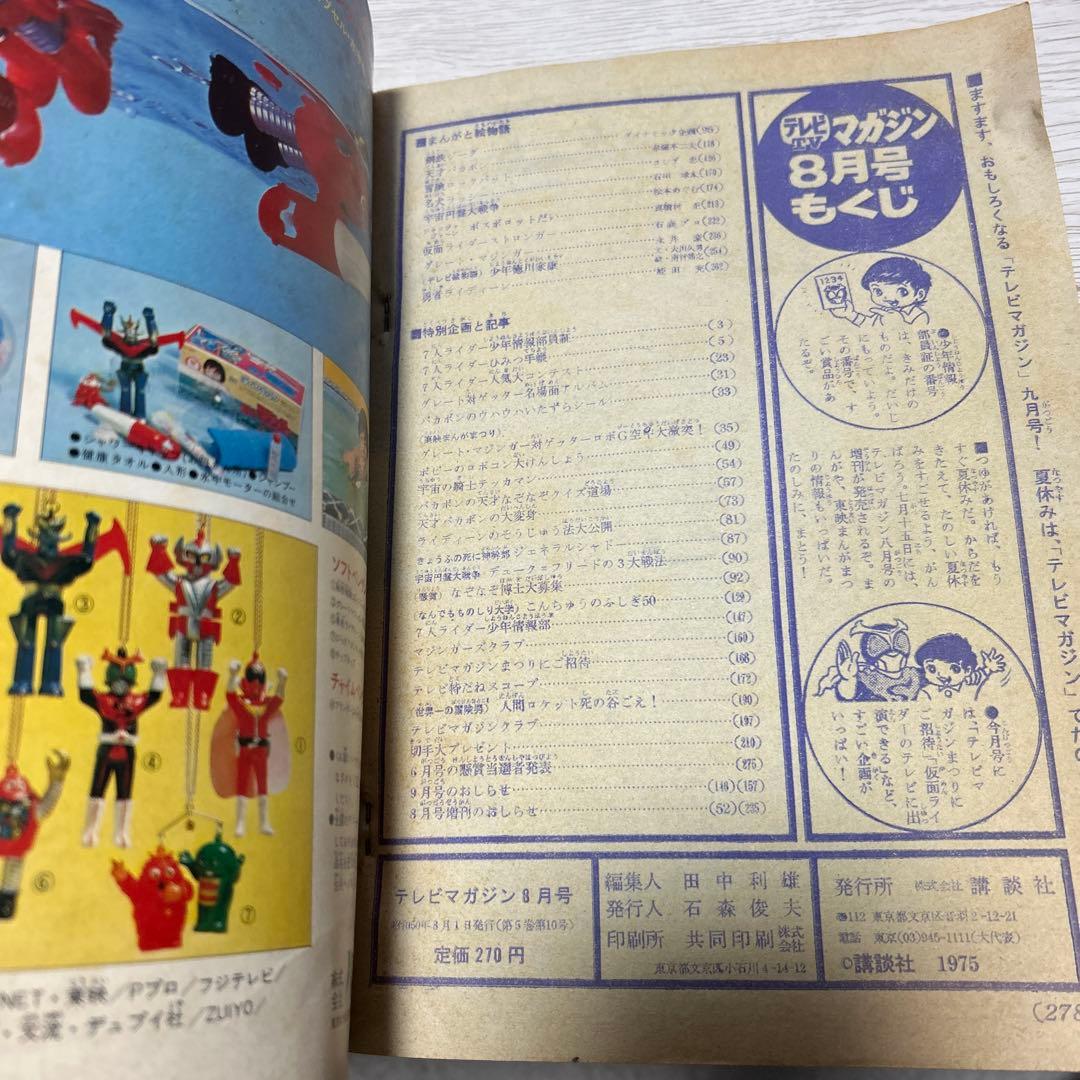 テレビマガジン　1975年　8月号　仮面ライダー　昭和レトロ　切り取りなし　良品