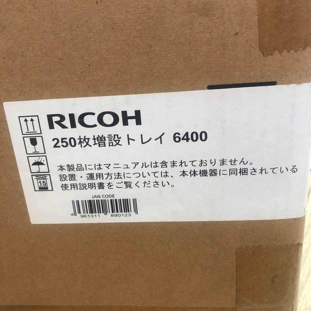 RICOH リコー 250枚増設トレイ　メ1211A