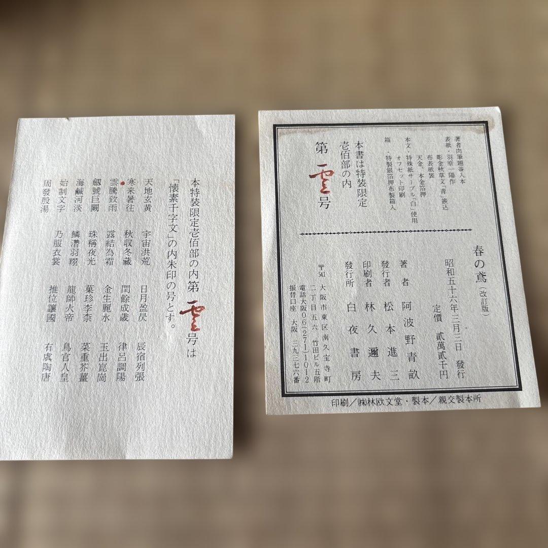 初版　「春の鳶（はるのとび）」の体裁記録　阿波野青畝　俳句