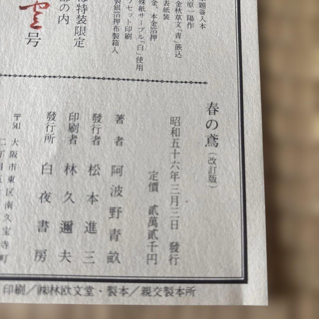 初版　「春の鳶（はるのとび）」の体裁記録　阿波野青畝　俳句