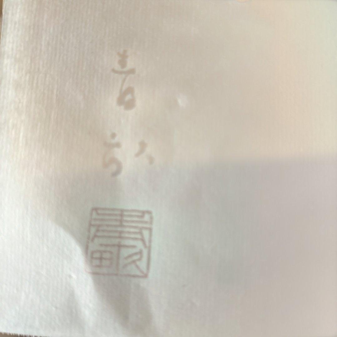 初版　「春の鳶（はるのとび）」の体裁記録　阿波野青畝　俳句