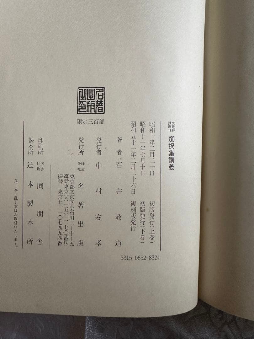 選擇集講義 石井教道著
