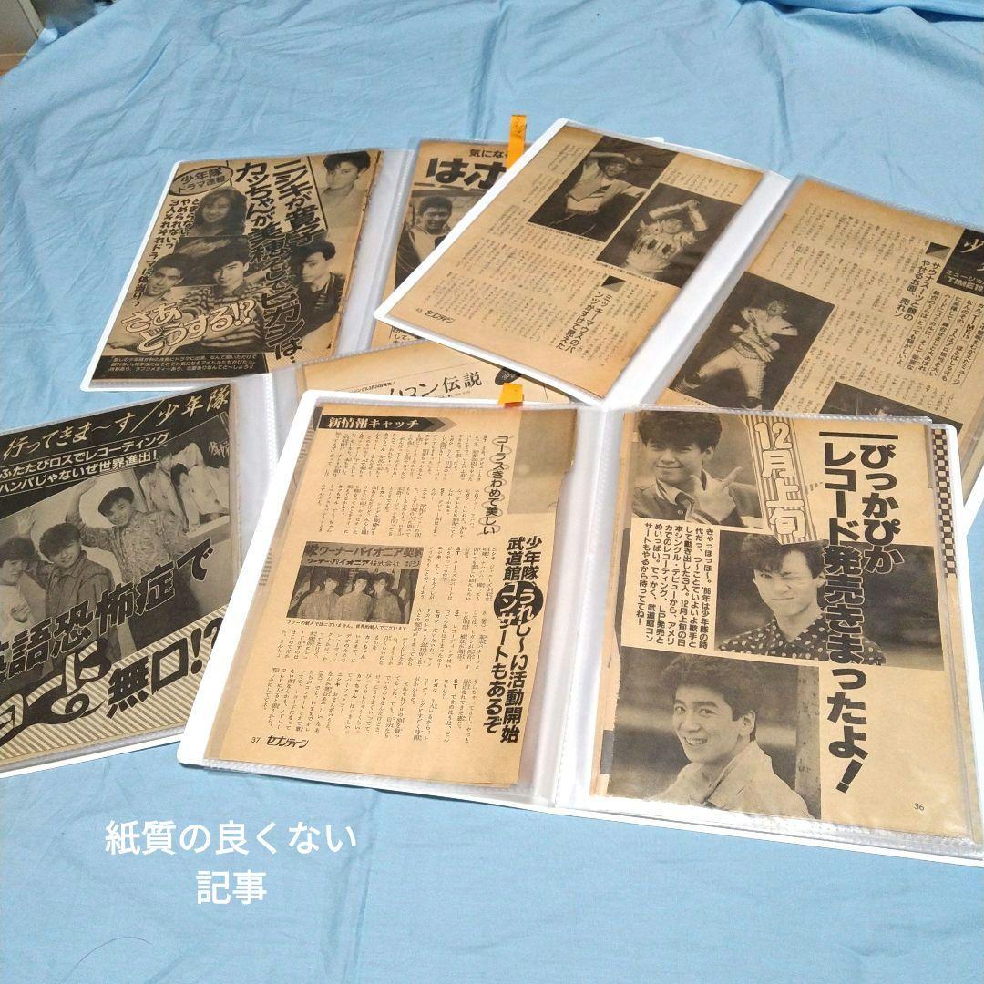少年隊　1384ページ分　雑誌切り抜きセット