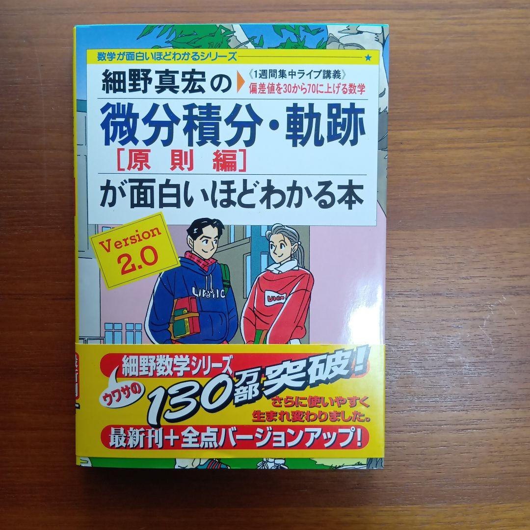 細野真宏の理系の微分積分他全4冊