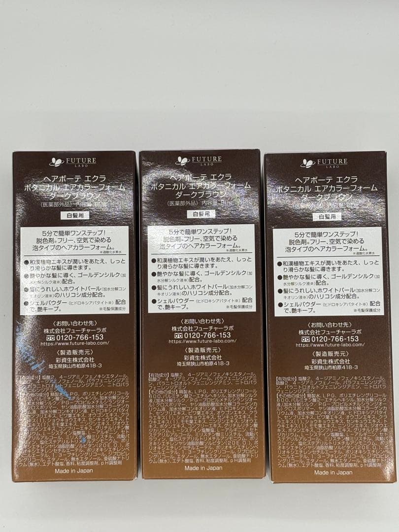 ÉCLAT ヘアボーテエクラ ダークブラウン 　80g✕3個セット
