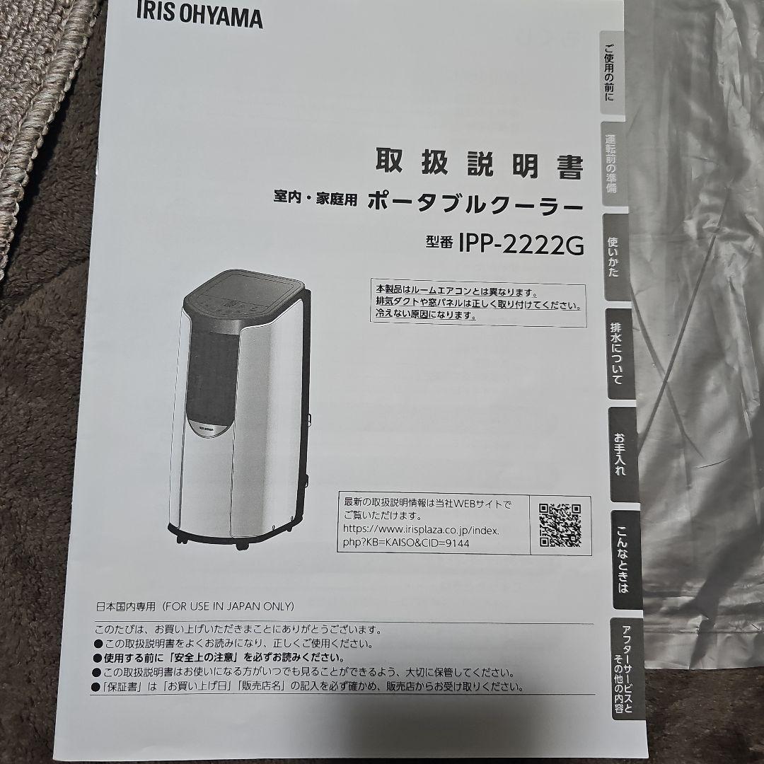 IRIS OHYAMA ポータブルクーラー IPP-2222G