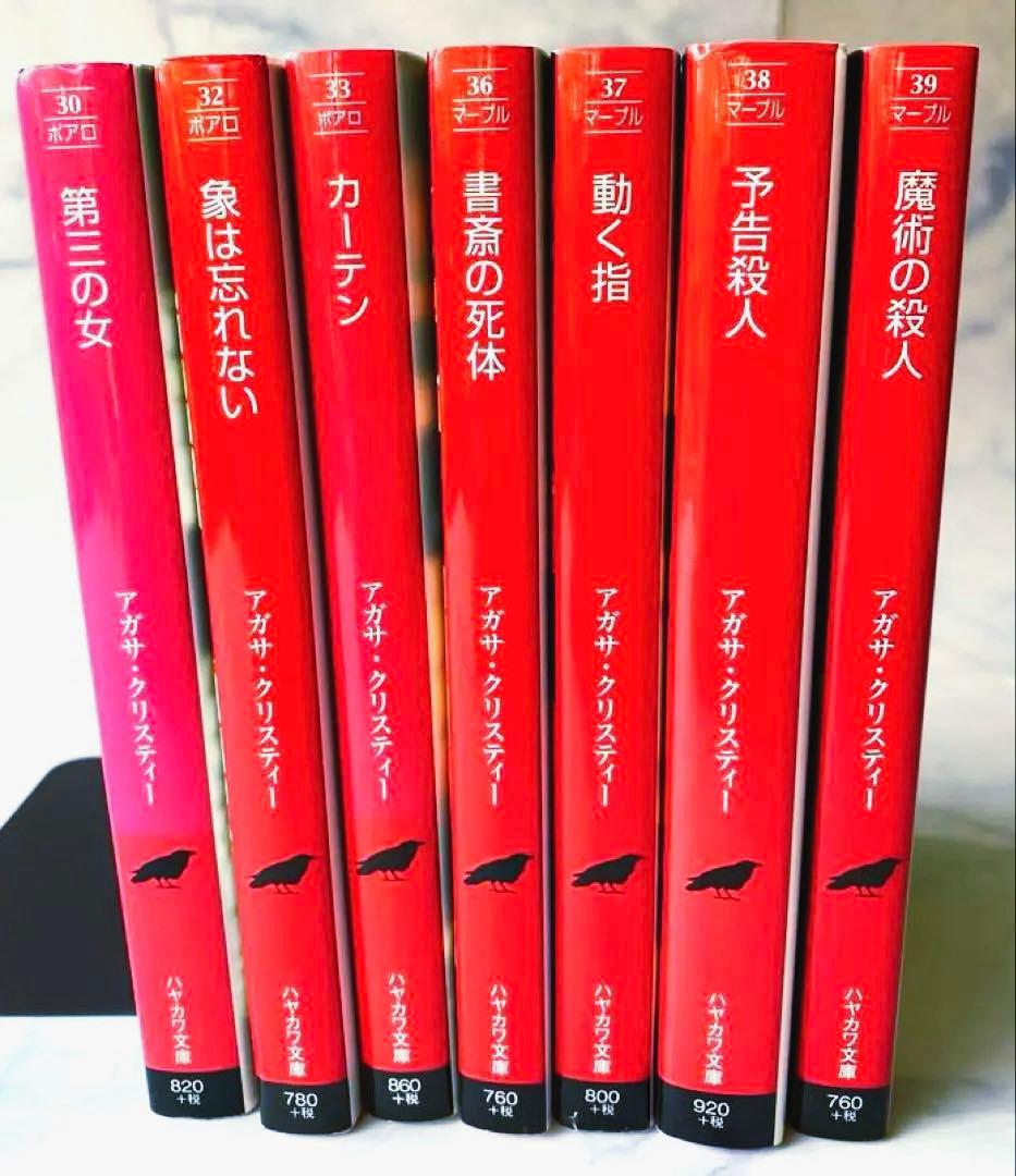 アガサ・クリスティー　ハヤカワ文庫　43冊まとめ売り　早川書房　ポアロ