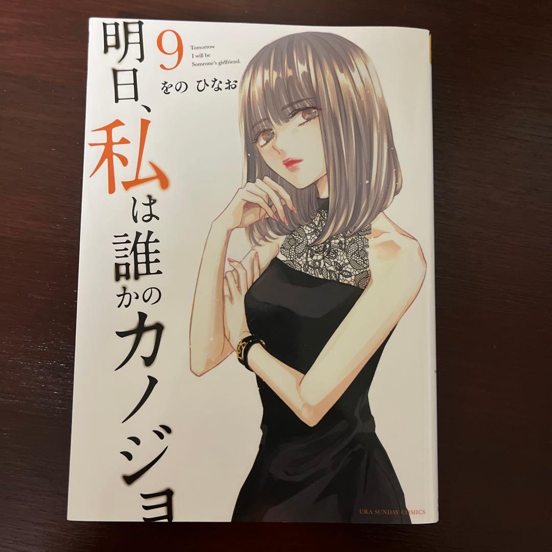明日、私は誰かのカノジョ 1-9巻セット