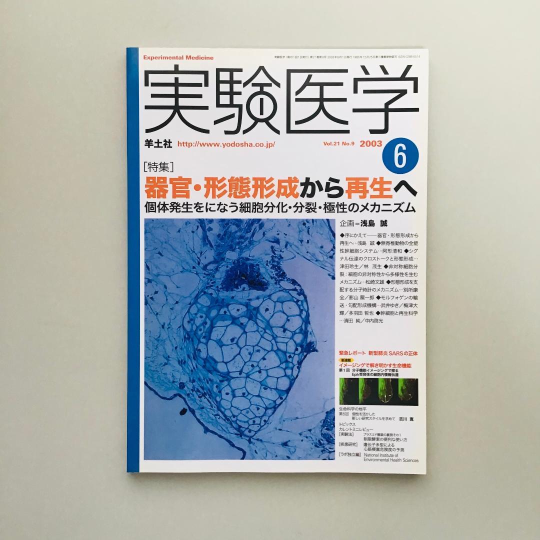 実験医学 2003年 1年分 18冊セット