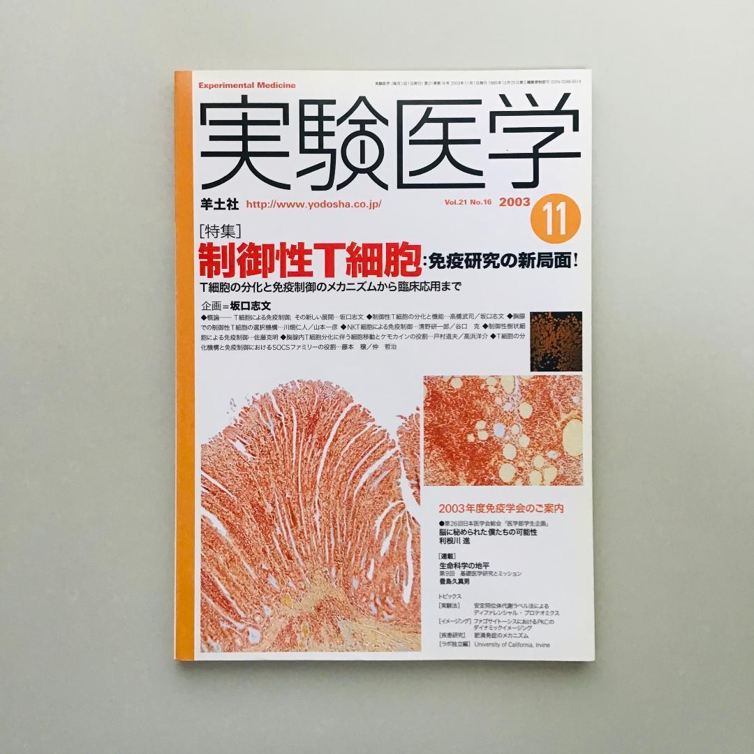 実験医学 2003年 1年分 18冊セット
