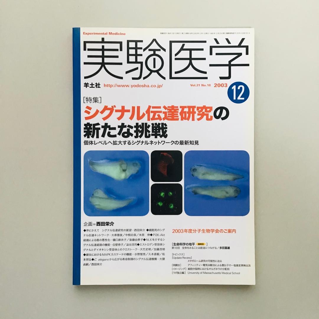 実験医学 2003年 1年分 18冊セット