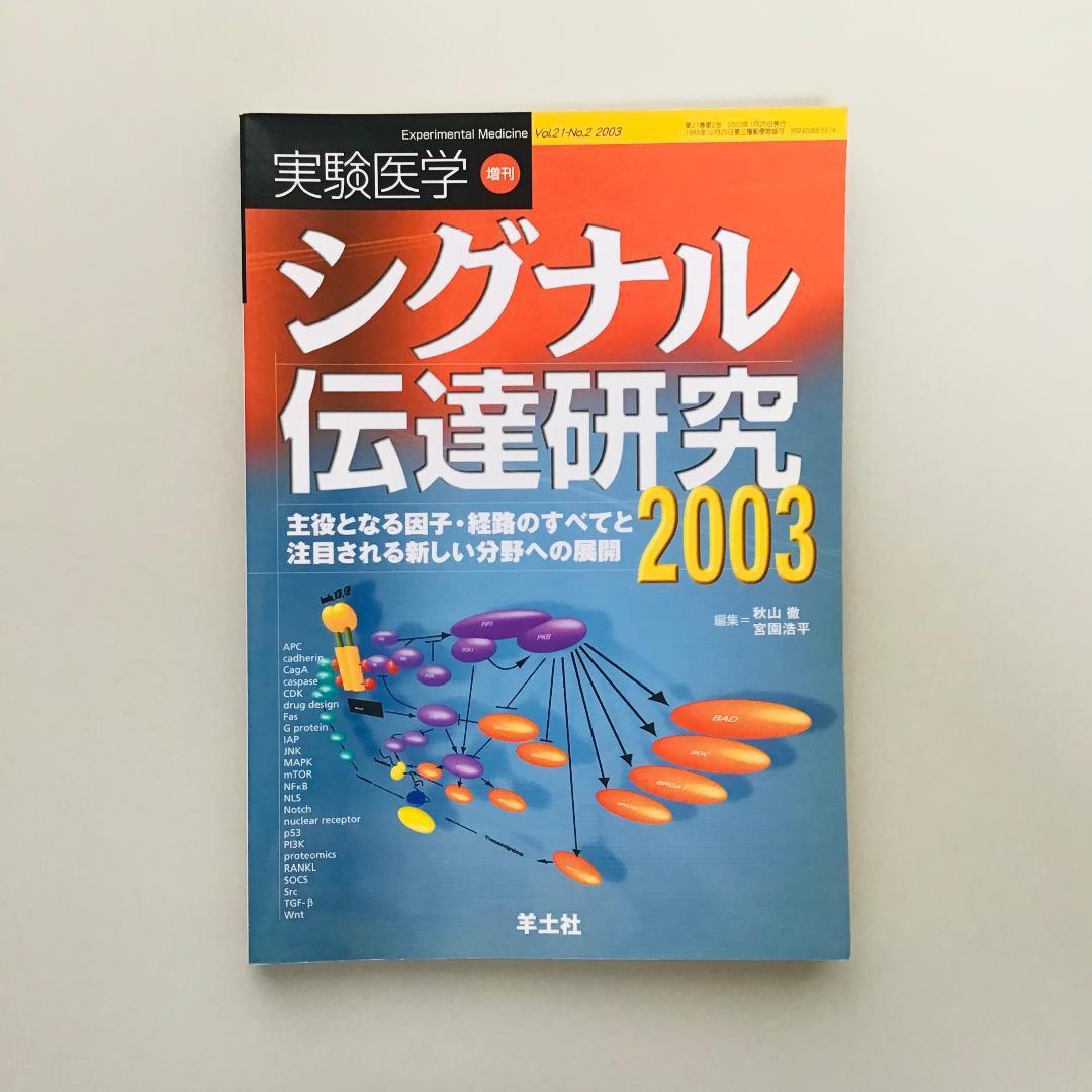 実験医学 2003年 1年分 18冊セット