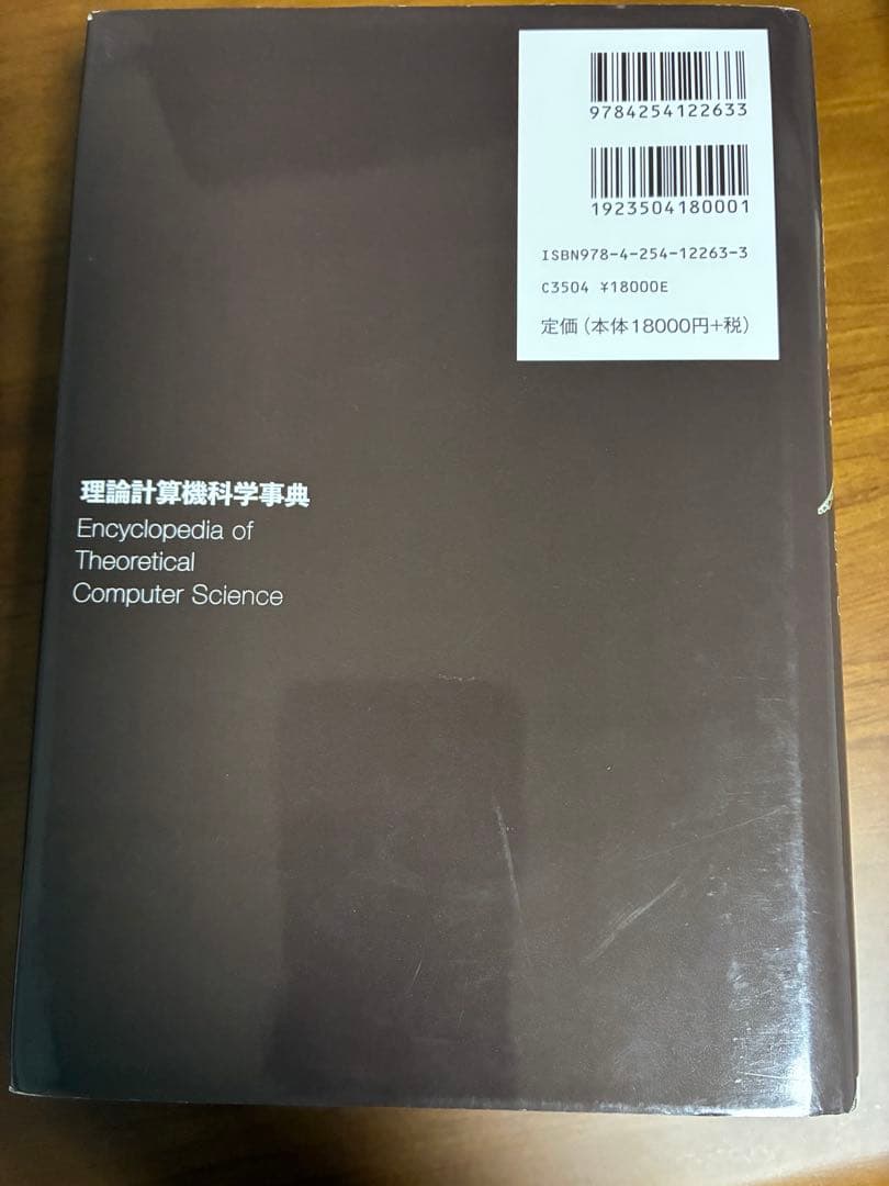 理論計算機科学事典