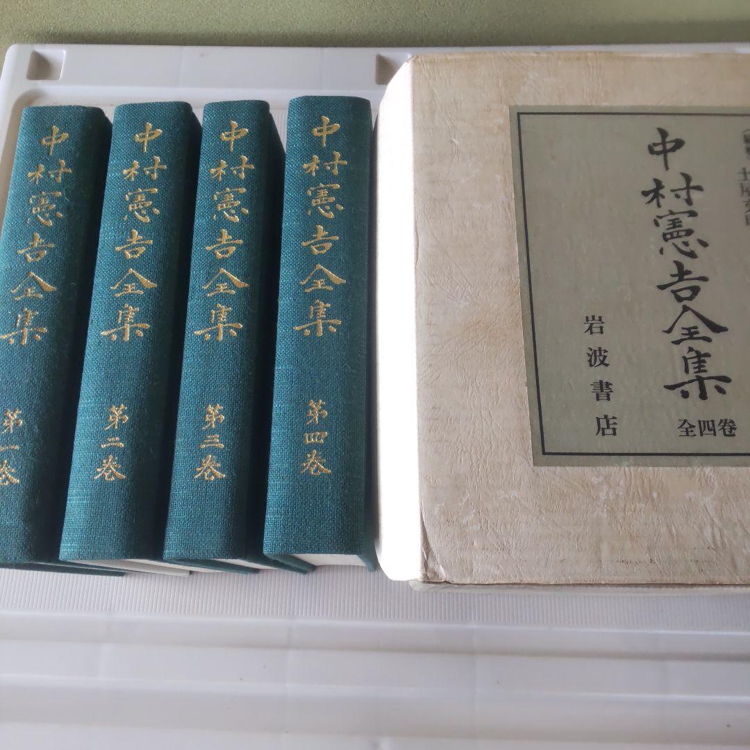 中村憲吉全集 全四巻 岩波書店