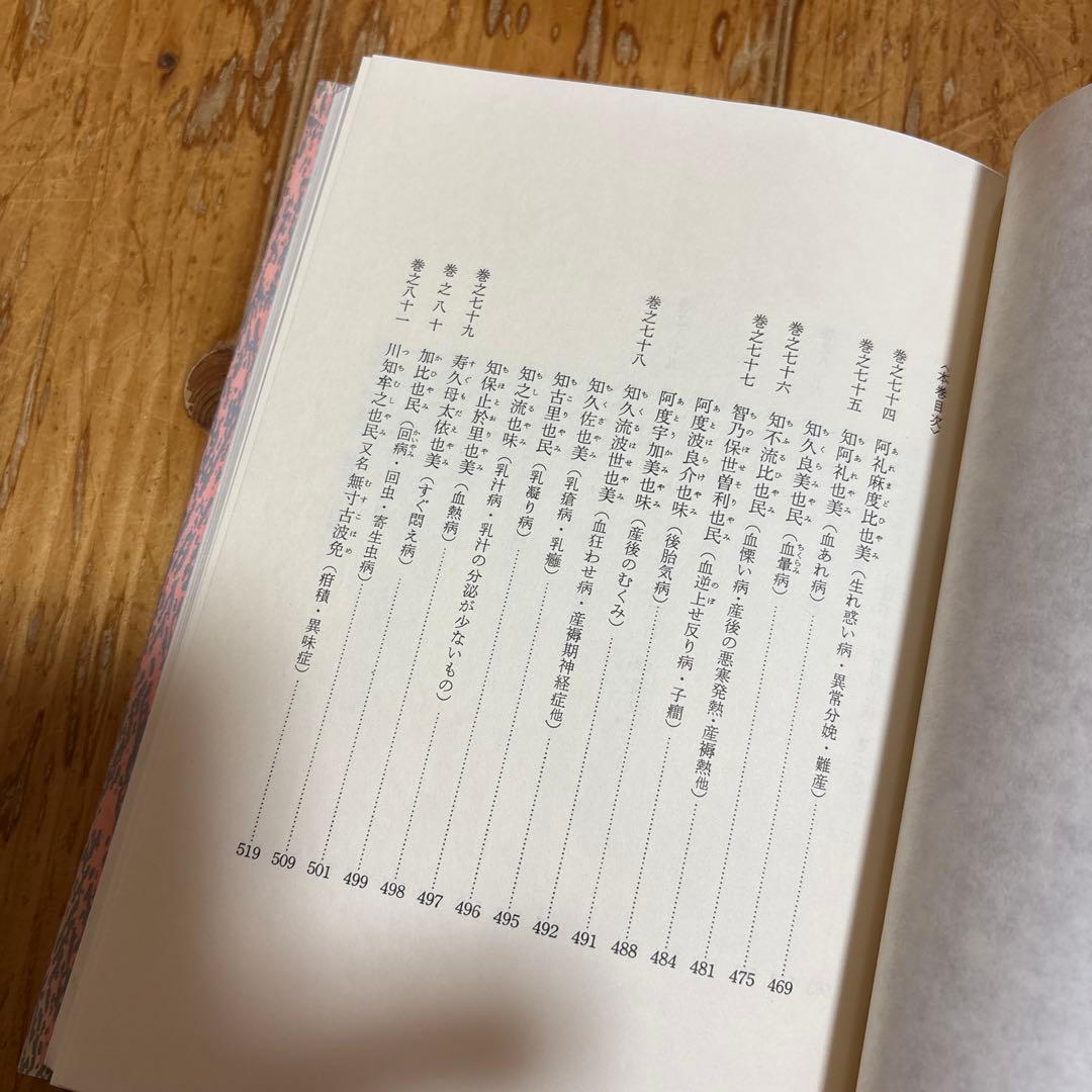 大同類聚方 第3巻 第4巻 第5巻 処方部 全訳精解 槙佐知子 ３冊 普及版