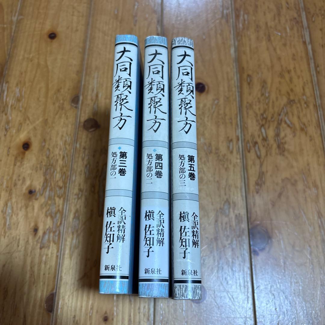 大同類聚方 第3巻 第4巻 第5巻 処方部 全訳精解 槙佐知子 ３冊 普及版