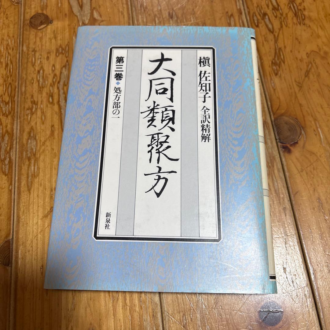 大同類聚方 第3巻 第4巻 第5巻 処方部 全訳精解 槙佐知子 ３冊 普及版