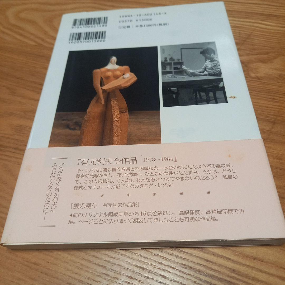 メープル　有元利夫先生の書籍3冊セット雲の誕生　天空の音楽　絵を描く楽しさ
