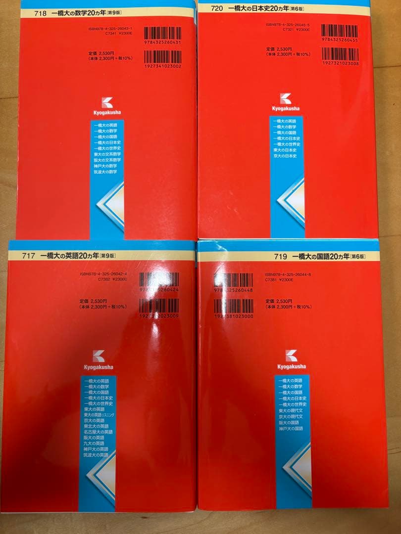 一橋大20か年　4冊セット