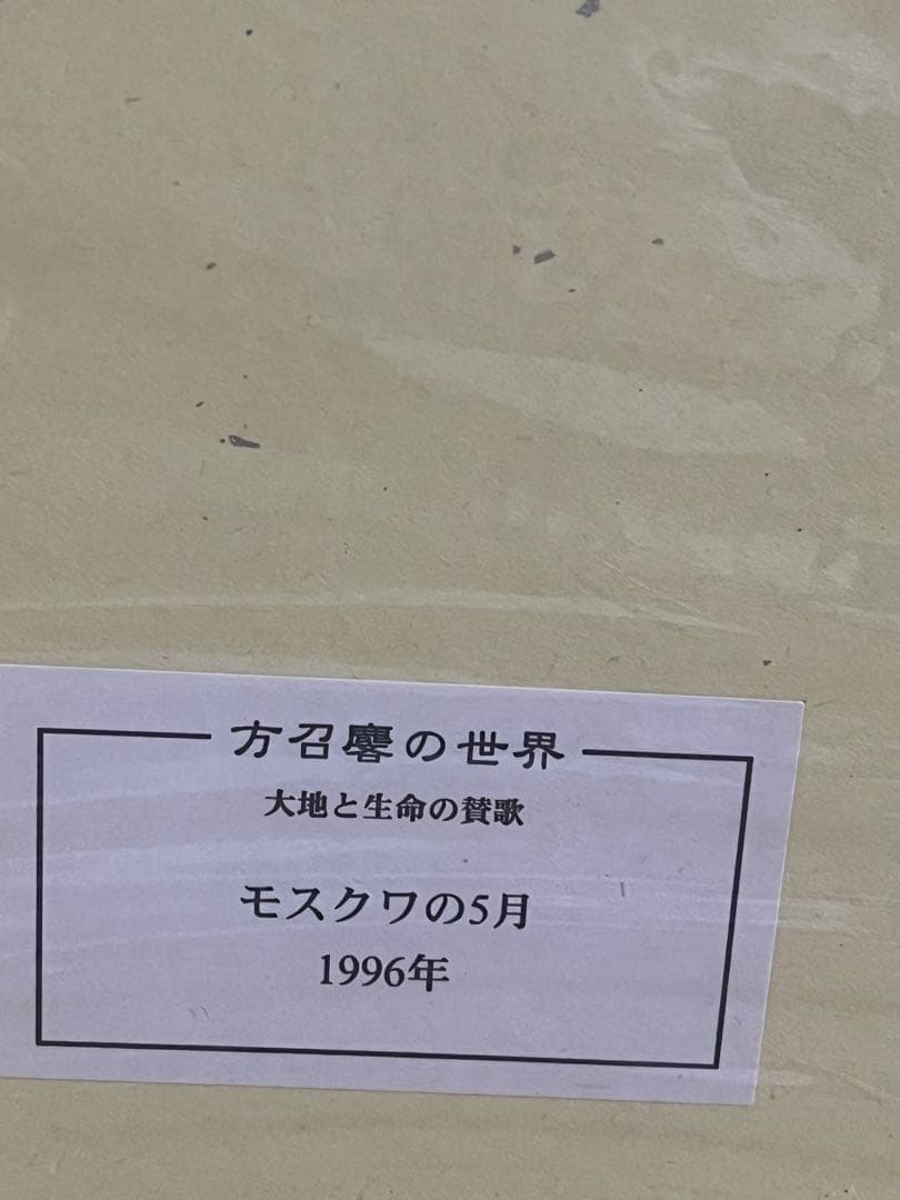 色紙絵 方召麐の世界「モスクワの5月」1996年 大地と生命の賛歌