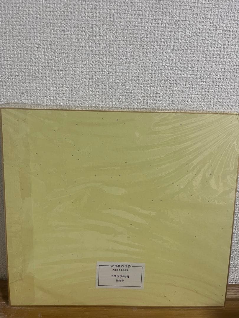 色紙絵 方召麐の世界「モスクワの5月」1996年 大地と生命の賛歌