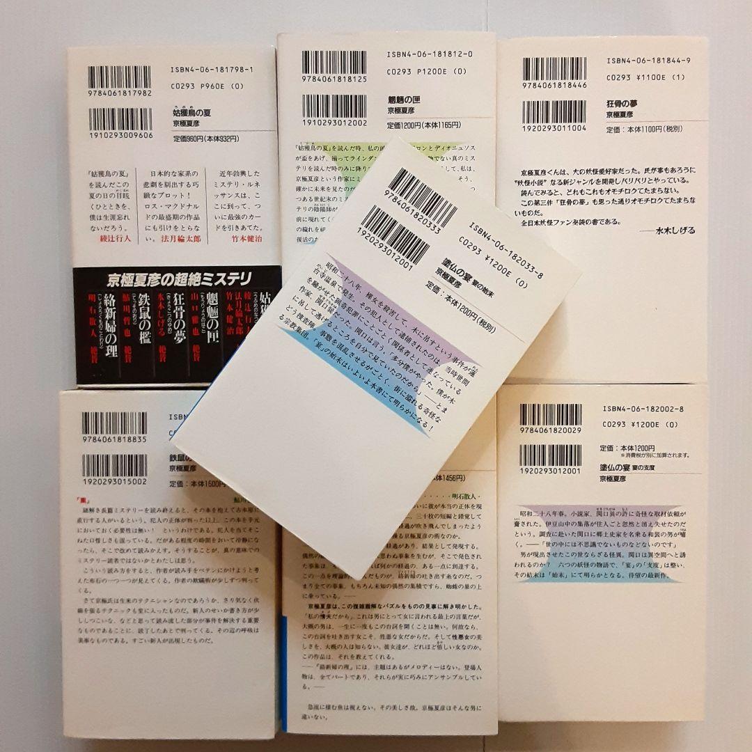京極夏彦 百鬼夜行シリーズ 14冊セット