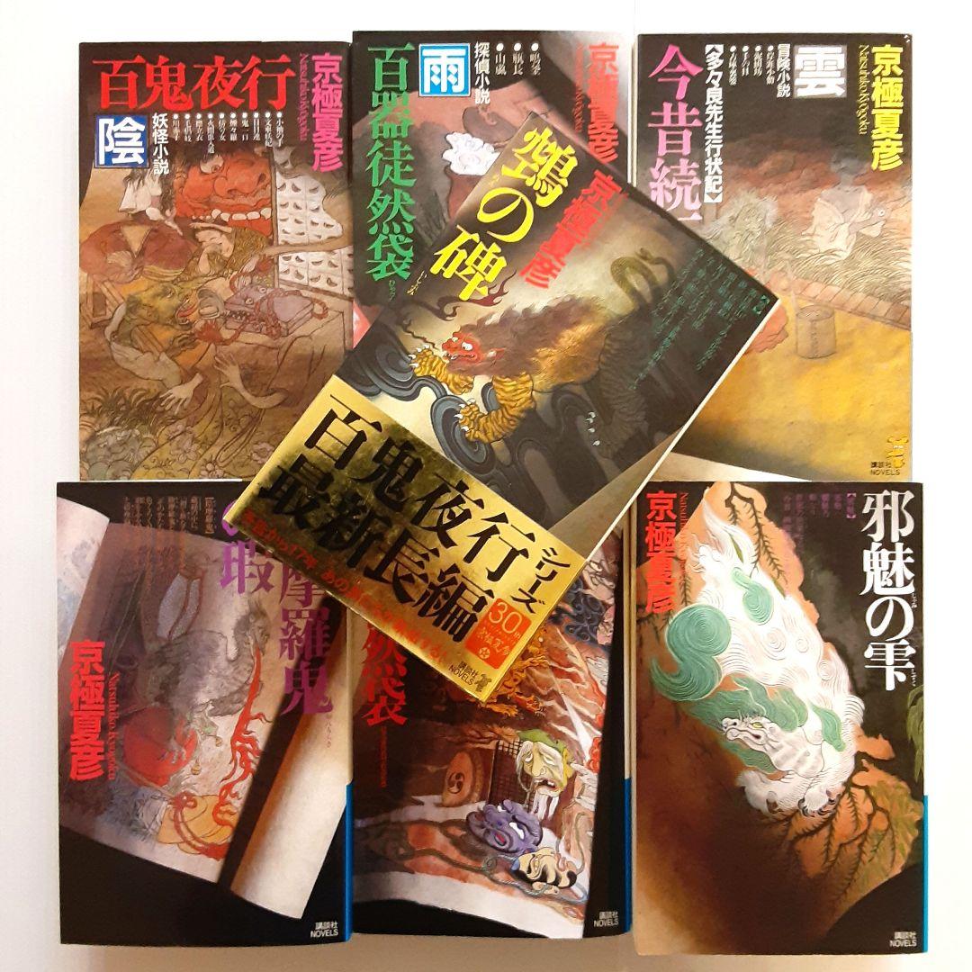 京極夏彦 百鬼夜行シリーズ 14冊セット
