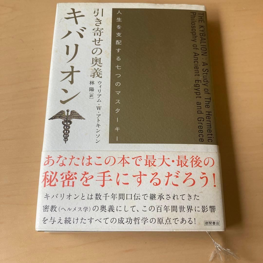 匿名配送 引き寄せの奥義キバリオン 人生を支配する七つのマスターキー 帯付き