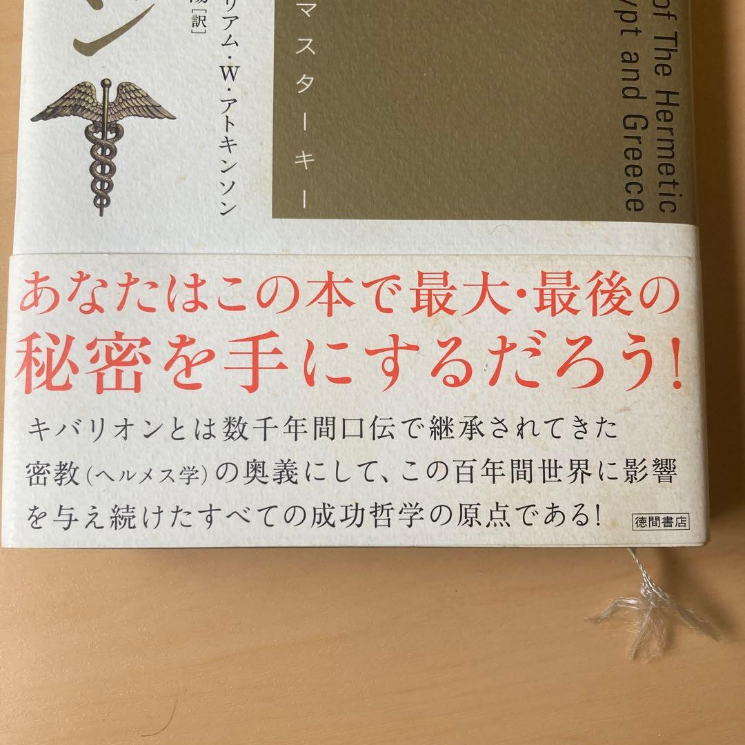 匿名配送 引き寄せの奥義キバリオン 人生を支配する七つのマスターキー 帯付き