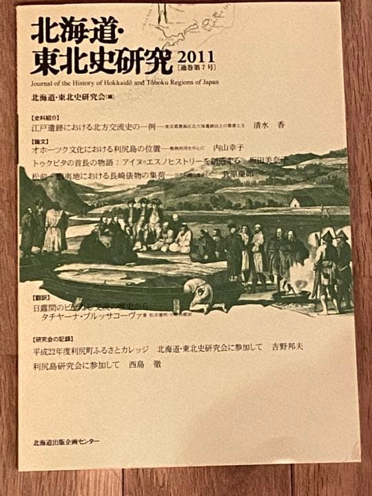 □６冊□北海道・東北史研究 2009〜2014
