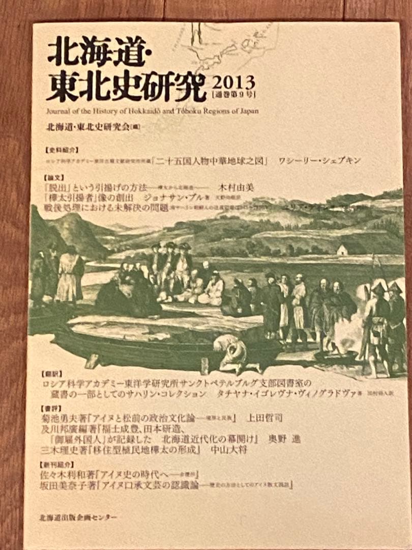 □６冊□北海道・東北史研究 2009〜2014