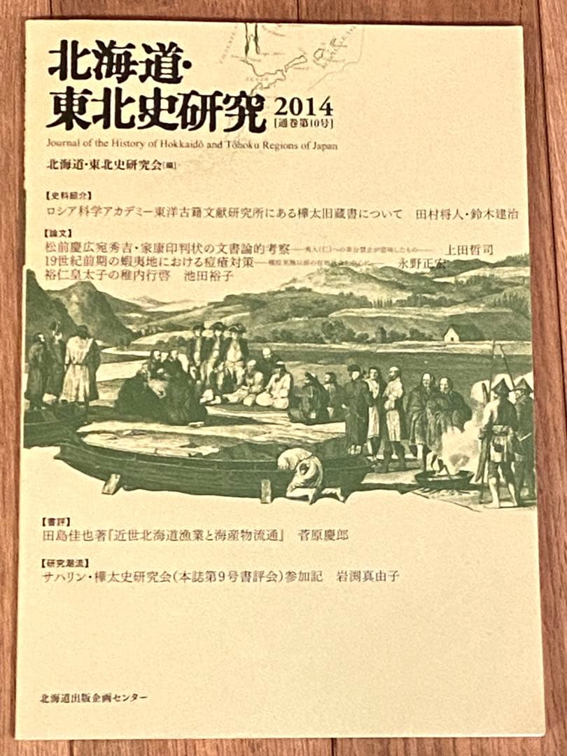 □６冊□北海道・東北史研究 2009〜2014