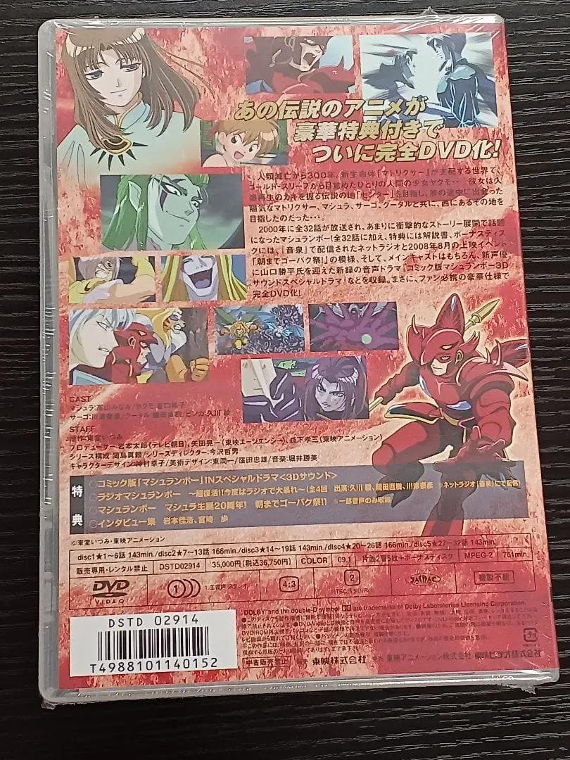 マシュランボー コンプリートDVD・・・【西遊記モチーフ／大冒険アニメ】